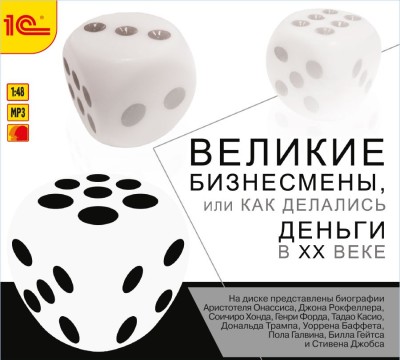 Великие бизнесмены или как делались деньги в ХХ веке - Коллектив авторов - Аудиокниги слушать онлайн бесплатно без регистрации | электронная библиотека knigi-audio.info