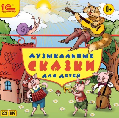 Музыкальные сказки для детей - Сборник. Сказки - Аудиокниги слушать онлайн бесплатно без регистрации | электронная библиотека knigi-audio.info