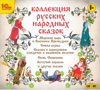Коллекция русских народных сказок - Коллектив авторов - Аудиокниги слушать онлайн бесплатно без регистрации | электронная библиотека knigi-audio.info