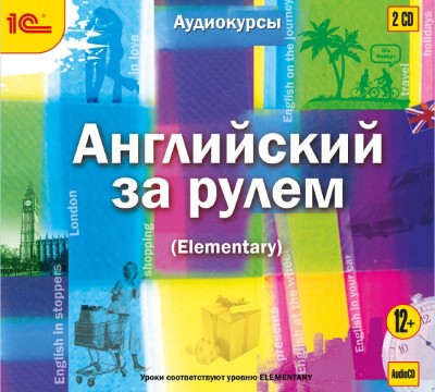 Английский за рулем. Выпуск 2 (Elementary) - Колесник Надежда, Рыбина Екатерина, Чернова Светла - Аудиокниги слушать онлайн бесплатно без регистрации | электронная библиотека knigi-audio.info