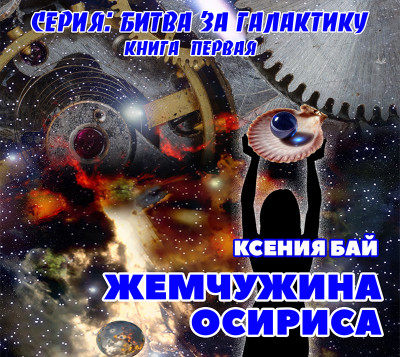 Жемчужина Осириса - Бай Ксения - Аудиокниги слушать онлайн бесплатно без регистрации | электронная библиотека knigi-audio.info