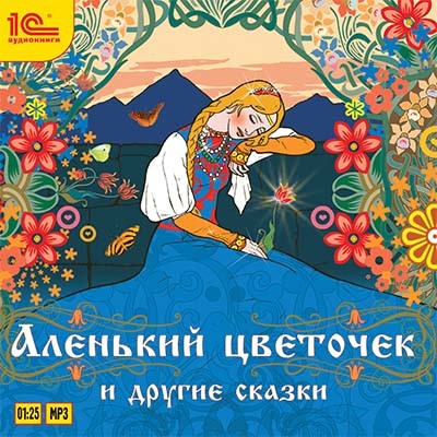 Аленький цветочек и другие сказки - Аксаков Сергей, Одоевский Владимир Ф., Чарская Лид - Аудиокниги слушать онлайн бесплатно без регистрации | электронная библиотека knigi-audio.info