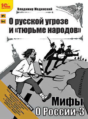 Мифы о России. О русской угрозе и тюрьме народов + бонус 2 радиопередачи - Мединский Владимир - Аудиокниги слушать онлайн бесплатно без регистрации | электронная библиотека knigi-audio.info