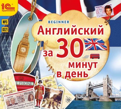 Английский за 30 минут - Хохарина-Фрейзер Мария - Аудиокниги слушать онлайн бесплатно без регистрации | электронная библиотека knigi-audio.info