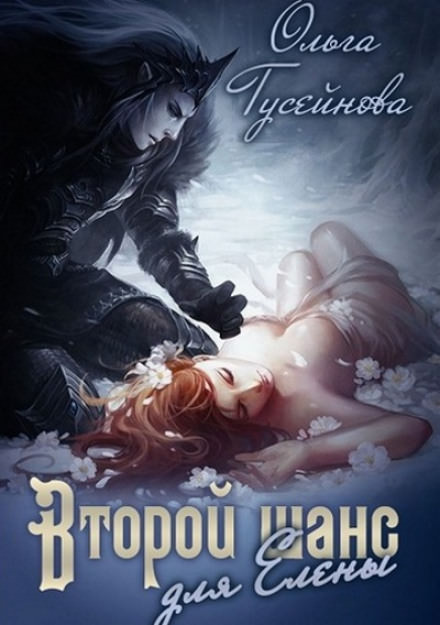 Второй шанс для Елены - Ольга Гусейнова - Аудиокниги слушать онлайн бесплатно без регистрации | электронная библиотека knigi-audio.info