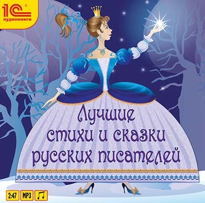 Лучшие стихи и сказки русских писателей - Коллектив авторов - Аудиокниги слушать онлайн бесплатно без регистрации | электронная библиотека knigi-audio.info