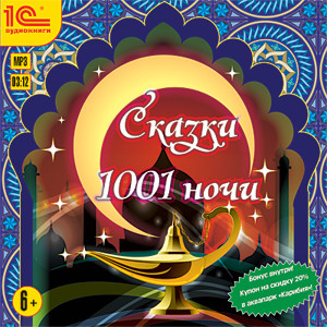 Сказки 1001 ночи - Сборник. Сказки - Аудиокниги слушать онлайн бесплатно без регистрации | электронная библиотека knigi-audio.info