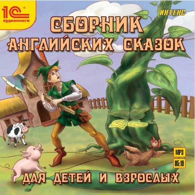 Сборник английских сказок для детей и взрослых - Коллектив авторов - Аудиокниги слушать онлайн бесплатно без регистрации | электронная библиотека knigi-audio.info