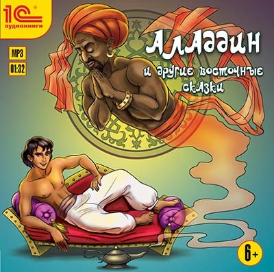 Алладин и другие восточные сказки - Сборник. Сказки - Аудиокниги слушать онлайн бесплатно без регистрации | электронная библиотека knigi-audio.info