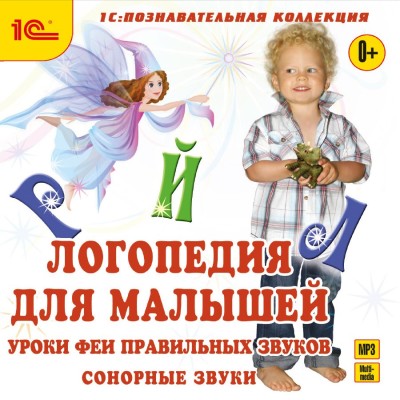 Логопедия для малышей. Сонорные звуки - Алискерова Антонина - Аудиокниги слушать онлайн бесплатно без регистрации | электронная библиотека knigi-audio.info