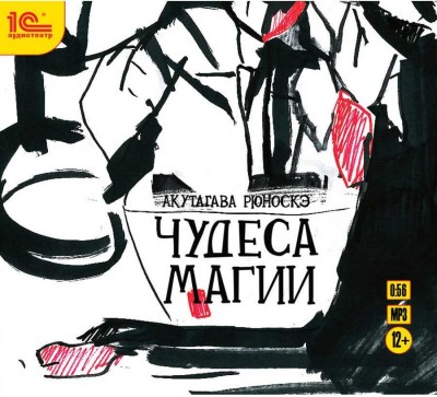 Чудеса магии - Акутагава Рюноскэ - Аудиокниги слушать онлайн бесплатно без регистрации | электронная библиотека knigi-audio.info