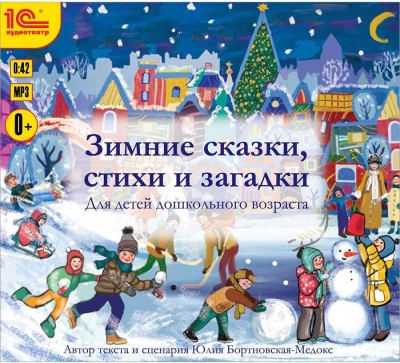 Зимние сказки, стихи и загадки. Автор текста и сценария Бортновская-Медокс Ю.В. - Бортновская-Медокс Юлия - Аудиокниги слушать онлайн бесплатно без регистрации | электронная библиотека knigi-audio.info