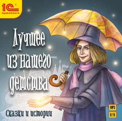 Лучшее из нашего детства. Сказки и истории - Сборник. Сказки - Аудиокниги слушать онлайн бесплатно без регистрации | электронная библиотека knigi-audio.info