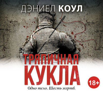 Тряпичная кукла - Коул Дэниел - Аудиокниги слушать онлайн бесплатно без регистрации | электронная библиотека knigi-audio.info