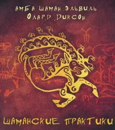 Шаманские практики - Олард Диксон - Аудиокниги слушать онлайн бесплатно без регистрации | электронная библиотека knigi-audio.info