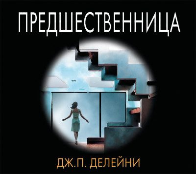 Предшественница - Делейни Джозеф - Аудиокниги слушать онлайн бесплатно без регистрации | электронная библиотека knigi-audio.info