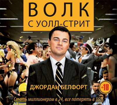Волк с Уолл-стрит - Белфорт Джордан - Аудиокниги слушать онлайн бесплатно без регистрации | электронная библиотека knigi-audio.info