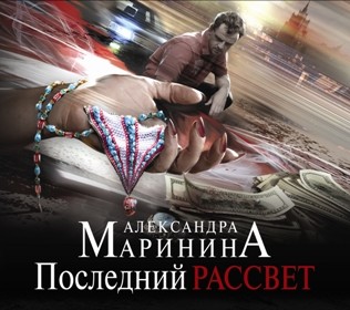 Последний рассвет - Маринина Александра - Аудиокниги слушать онлайн бесплатно без регистрации | электронная библиотека knigi-audio.info
