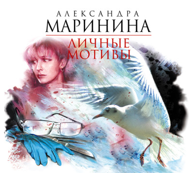 Личные мотивы - Маринина Александра - Аудиокниги слушать онлайн бесплатно без регистрации | электронная библиотека knigi-audio.info