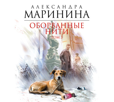 Оборванные нити. Том 3 - Маринина Александра - Аудиокниги слушать онлайн бесплатно без регистрации | электронная библиотека knigi-audio.info