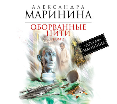 Оборванные нити. Том 2 - Маринина Александра - Аудиокниги слушать онлайн бесплатно без регистрации | электронная библиотека knigi-audio.info