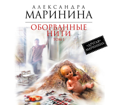 Оборванные нити. Том 1 - Маринина Александра - Аудиокниги слушать онлайн бесплатно без регистрации | электронная библиотека knigi-audio.info