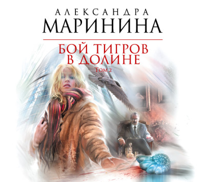 Бой тигров в долине. Том 2 - Маринина Александра - Аудиокниги слушать онлайн бесплатно без регистрации | электронная библиотека knigi-audio.info
