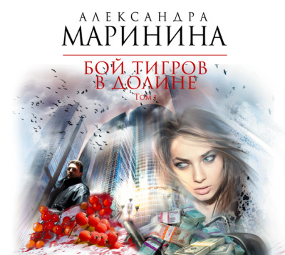 Бой тигров в долине. Том 1 - Маринина Александра - Аудиокниги слушать онлайн бесплатно без регистрации | электронная библиотека knigi-audio.info