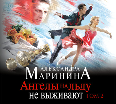 Ангелы на льду не выживают. Том 2 - Маринина Александра - Аудиокниги слушать онлайн бесплатно без регистрации | электронная библиотека knigi-audio.info