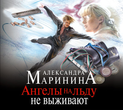 Ангелы на льду не выживают. Том 1 - Маринина Александра - Аудиокниги слушать онлайн бесплатно без регистрации | электронная библиотека knigi-audio.info