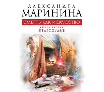 Смерть как искусство. Том 2. Правосудие - Маринина Александра - Аудиокниги слушать онлайн бесплатно без регистрации | электронная библиотека knigi-audio.info