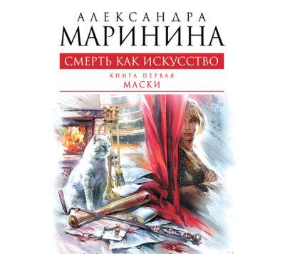 Смерть как искусство. Том 1. Маски - Маринина Александра - Аудиокниги слушать онлайн бесплатно без регистрации | электронная библиотека knigi-audio.info
