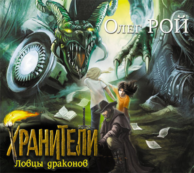 Хранители. Ловцы драконов - Рой Олег - Аудиокниги слушать онлайн бесплатно без регистрации | электронная библиотека knigi-audio.info