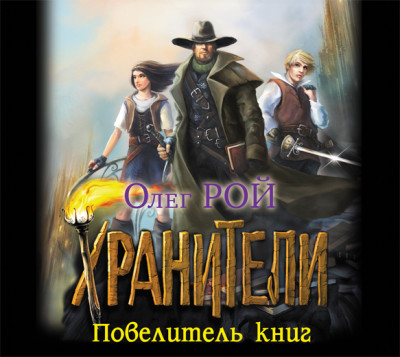 Хранители. Повелитель книг - Рой Олег - Аудиокниги слушать онлайн бесплатно без регистрации | электронная библиотека knigi-audio.info