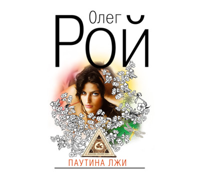 Паутина лжи - Рой Олег - Аудиокниги слушать онлайн бесплатно без регистрации | электронная библиотека knigi-audio.info