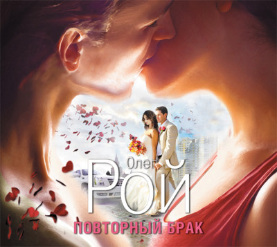 Повторный брак - Рой Олег - Аудиокниги слушать онлайн бесплатно без регистрации | электронная библиотека knigi-audio.info