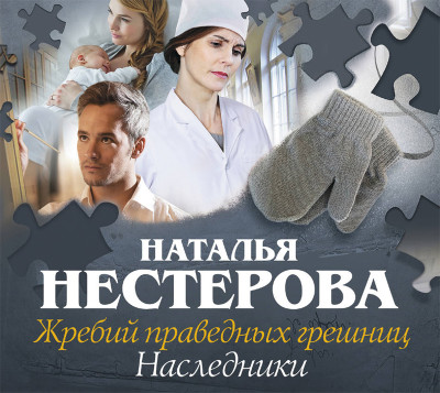 Жребий праведных грешниц. Наследники - Нестерова Наталья - Аудиокниги слушать онлайн бесплатно без регистрации | электронная библиотека knigi-audio.info