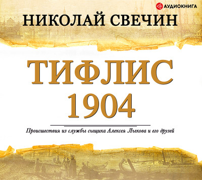 Тифлис 1904 - Свечин Николай - Аудиокниги слушать онлайн бесплатно без регистрации | электронная библиотека knigi-audio.info