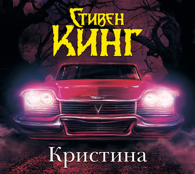 Кристина - Кинг Стивен - Аудиокниги слушать онлайн бесплатно без регистрации | электронная библиотека knigi-audio.info