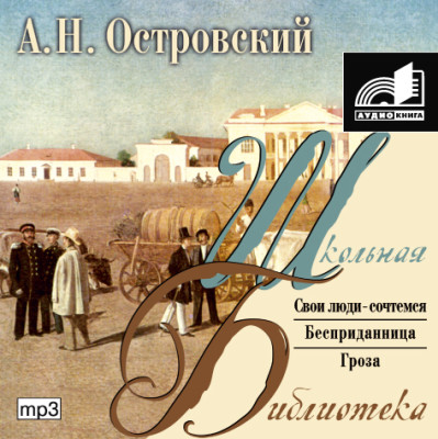 Пьесы - Островский Алексей Н. - Аудиокниги слушать онлайн бесплатно без регистрации | электронная библиотека knigi-audio.info