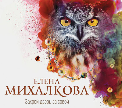Закрой дверь за совой - Михалкова Елена - Аудиокниги слушать онлайн бесплатно без регистрации | электронная библиотека knigi-audio.info