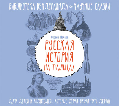 Русская история на пальцах. Для детей и родителей, которые хотят объяснять детям - Нечаев Сергей Ю. - Аудиокниги слушать онлайн бесплатно без регистрации | электронная библиотека knigi-audio.info