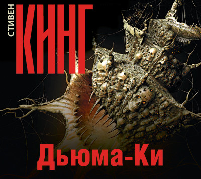 Дьюма-Ки - Кинг Стивен - Аудиокниги слушать онлайн бесплатно без регистрации | электронная библиотека knigi-audio.info
