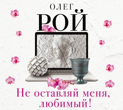 Не оставляй меня, любимый! - Рой Олег - Аудиокниги слушать онлайн бесплатно без регистрации | электронная библиотека knigi-audio.info