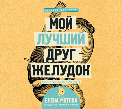 Мой лучший друг – желудок. Еда для умных людей - Мотова Елена В. - Аудиокниги слушать онлайн бесплатно без регистрации | электронная библиотека knigi-audio.info