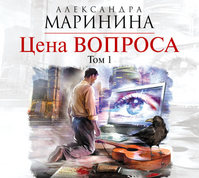 Цена вопроса. Том 1 - Маринина Александра - Аудиокниги слушать онлайн бесплатно без регистрации | электронная библиотека knigi-audio.info