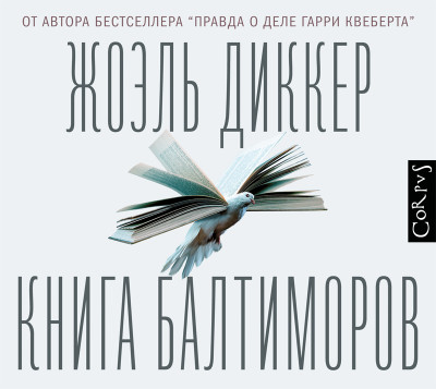 Книга Балтиморов - Диккер Жоэль - Аудиокниги слушать онлайн бесплатно без регистрации | электронная библиотека knigi-audio.info