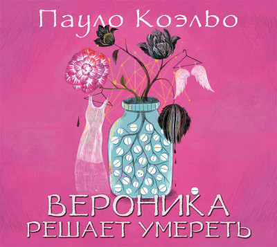 Вероника решает умереть - Коэльо Пауло - Аудиокниги слушать онлайн бесплатно без регистрации | электронная библиотека knigi-audio.info