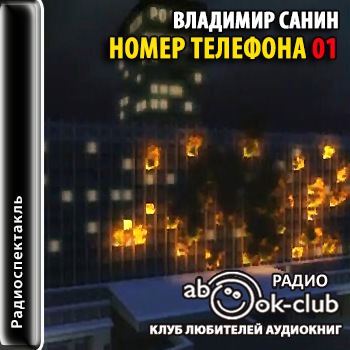 Номер телефона 01 - Владимир Санин - Аудиокниги слушать онлайн бесплатно без регистрации | электронная библиотека knigi-audio.info