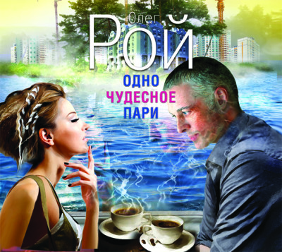 Одно чудесное пари - Рой Олег - Аудиокниги слушать онлайн бесплатно без регистрации | электронная библиотека knigi-audio.info